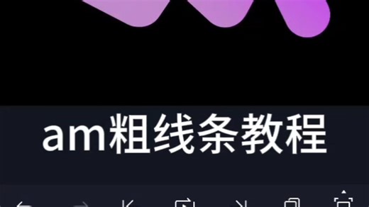 【am详细教程】线条教程之有声版