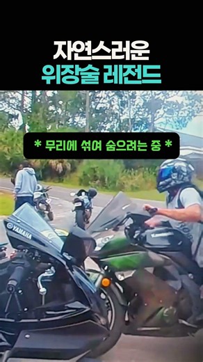 경찰차를 완벽하게 따돌린 역대급 오토바이 위장술