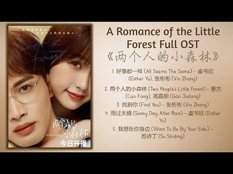 A Romance of the Little Forest Full OST《两个人的小森林》歌曲合集