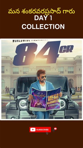 మన శంకరవరప్రసాద్ గారు Day1 collection #chiranjeevi #collection #viral #shorts #trending #movie