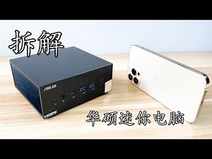 比砖头还要小 开箱拆解华硕迷你电脑主机PN52