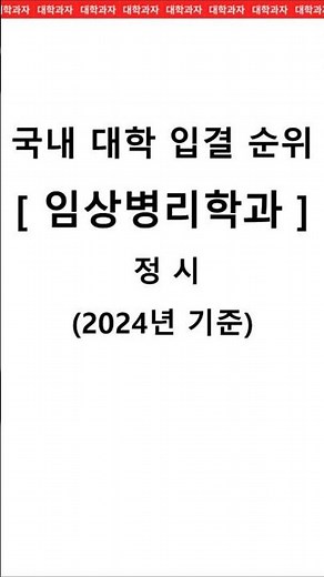 전국 대학교 임상병리학과 순위(정시)