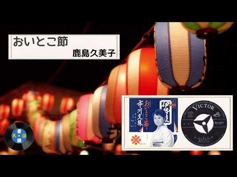 [民謡] おいとこ節：鹿島 久美子