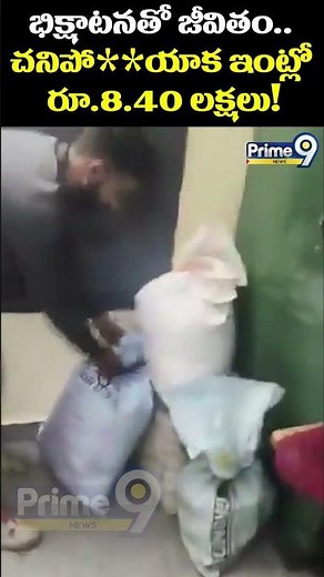 Late Beggar Viral : భిక్షాటనతో జీవితం.. చనిపో**యాక ఇంట్లో రూ.8.40 లక్షలు! | Prime9 News