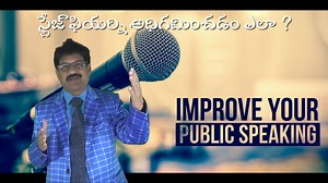 How to Overcome Stage Fear? | స్టేజ్ ఫియర్ని అధిగమించడం ఎలా ?పబ్లిక్...