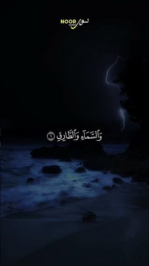 Surah At-Tariq (The Nightcomer) | Beautiful Quran Recitation HD | سورة الطارق