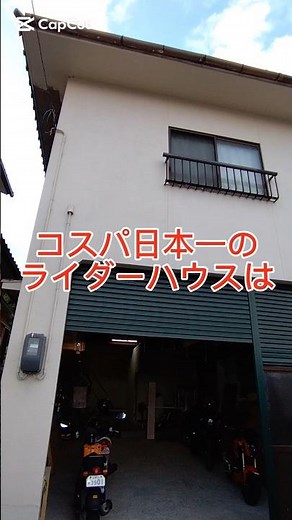 コスパ日本一の国内最強ライダーハウス