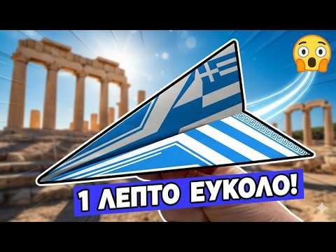 Η Τέλεια Σαΐτα Βέλος σε 1 Λεπτό! Το Πιο Εύκολο Χάρτινο Αεροπλάνο