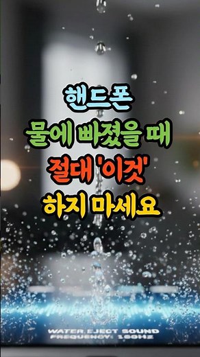 핸드폰 물에 빠졌을 때 절대 '이것' 하지 마세요 #폰수리 #핸드폰팁 #생활정보