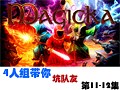 【Magicka】4人组带你坑队友-第11-12集（完结）