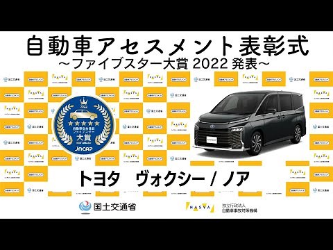 自動車アセスメント表彰式～ファイブスター大賞2022発表～
