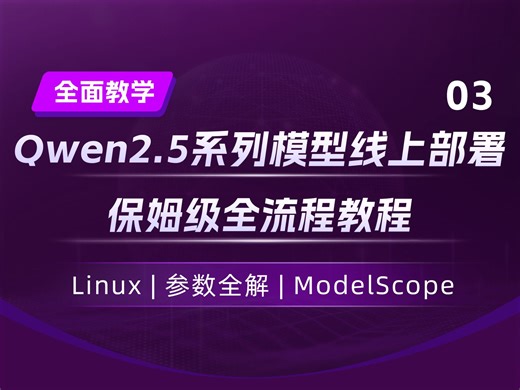 【Qwen2.5系列-03】ModelScope平台线上部署保姆级全流程教程 | Linux | 参数全解 | 高效代码实现
