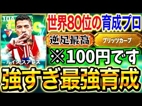 【絶対取れ】100円スアレス使ってみたら強すぎたw 最強育成を紹介！コスパ神すぎ！両足ブリッツえぐい！【efootball2027/イーフト】