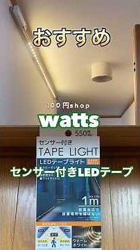 【LEDテープライト】おすすめwattsのセンサー付きLEDテープライト