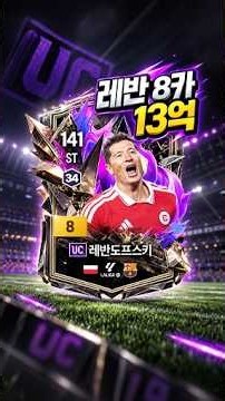 13억 UC시즌 레반도프스키 8카 후기
