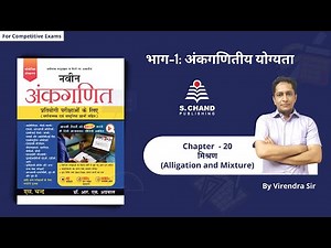Alligation and Mixture | Chapter - 20 | Naveen Ankganit | S Chand Academy