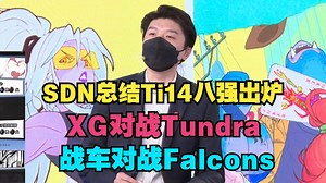 【SDN总结】Ti14八强出炉，XG对战Tundra，战车对战Falcons
