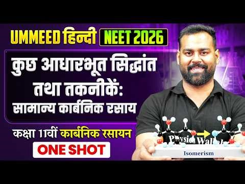 कुछ आधारभूत सिद्धांत तथा तकनीकें: सामान्य कार्बनिक रसायन✅ | UMMEED HINDI NEET Chemistry | Harsh Sir