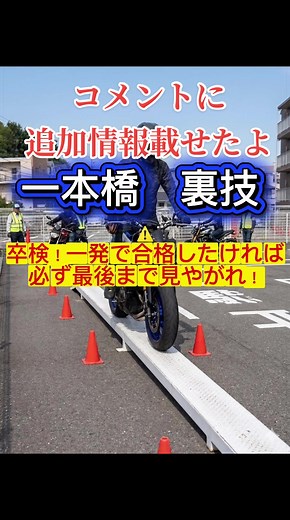 バイク免許卒業検定、一本橋の裏技！どうしてもダメな時だけ試して#バイク卒検#一本橋#バイク免許#裏技