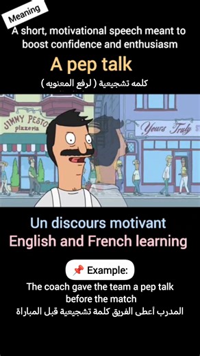 A pep talk.... #LearnEnglish #LearnFrench #LanguageLearning #SpeakEnglish #EnglishTips #FluentEnglish #LearnFast #EnglishBoost #DailyEnglish | English and French Learning