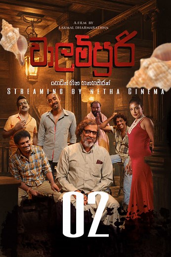 WALAMPURI MOVIE (2025) | Seven and Half Dreams | Sinhala Movie | සිංහල ෆිල්ම් | PART 2 Director - Lakmal Darmarathna Writers - Damitha Chandrasiri , Lakmal Darmarathna (You have the opportunity to watch the full movie through හෙළරූ) The rights to the film- (Director, producer, writers) #moviescenes #foryou #trending #nethacinema #walampuri