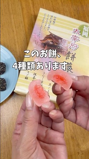 4種類のお餅、どれ食べる？｜太宰府餅菓撰