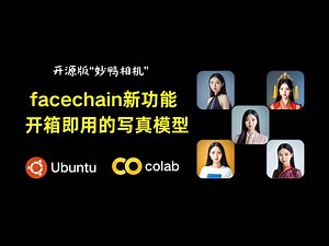 facechain本地Linux系统部署详细教程|附colab运行脚本