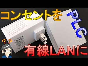 【PC周辺機器】コンセントを有線LAN代わりに使えるPLCって知ってる？？