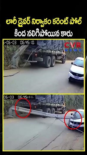 లారీ డ్రైవర్ నిర్వాకం కరెంట్ పోల్ కింద నలిగిపోయిన కారు | Lorry Driver Careless Driving | CVR NEWS