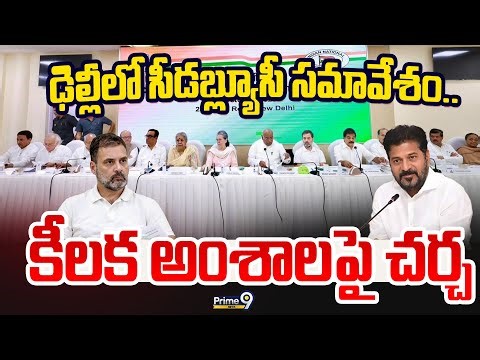 CWC Meeting LIVE🔴| ఢిల్లీలో సీడబ్ల్యూసీ సమావేశం.. కీలక అంశాలపై చర్చ | Prime9 News
