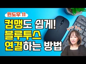 컴퓨터기초 | 컴맹도 쉽게 블루투스 마우스, 키보드, 이어폰 연결하는 방법! [윈도우11]