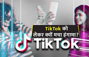 TikTok क्यों हुआ इंडिया में बैन? 7 महीने पहले शुरू हुआ था विवाद, पढ़ें पूरी टाइमलाइन
