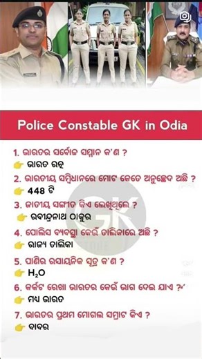 ସାଧାରଣ ଜ୍ଞାନ || Gk Gs Questions Answers || Knowledge #gk #odisha#police constable