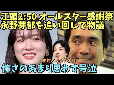 江頭2:50 永野芽郁 追い回し泣かせる オールスター感謝祭 大暴走 粗品 オールスター感謝祭’25春 TBS 江頭2時50分 エガちゃん【ひろゆき】