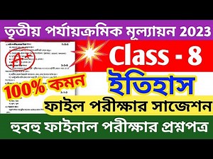 class 8 third unit test question paper 2023 || class 8 history 3rd unit test question paper 2023