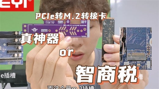 PCIe转M.2是智商税还是真神器？实测给你答案！