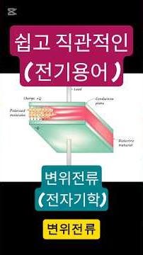 변위전류(쉽고 직관적인 전기용어)#전자기학#전기기사#전기기능사