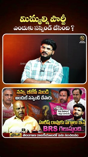 #KCRFriendRajaiahYadavInterview #shivastudios #brs #harishrao #kishanreddy #ytshorts #bjp