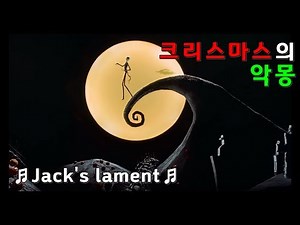 [한영자막] Jack's lament - 크리스마스의 악몽 Jack's lament - The Nightmare before Christmas (1993)