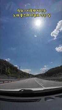 향수 / 이동원 박인수 ♩♪♫♬ 노래 들으며 산골 귀가 3