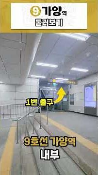 9호선 가양역 둘러보기