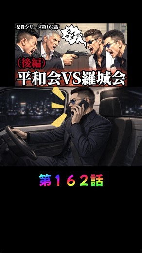 兄貴シリーズの終盤に迫る！