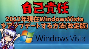 WindowsVistaを2022年現在アップデートする方法