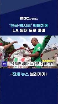'한국·멕시코' 빅매치에 LA 일대 도로 마비