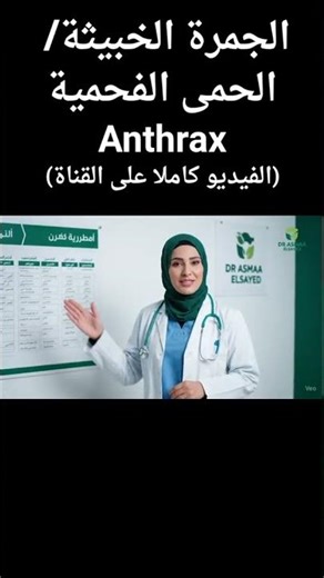 #الجمرة_الخبيثة #الحمى_الفحمية #وباء #العدوى#تحصين #تطعيم #حمايه #اكسبلور #ترند #تحفيز #ai