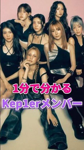 Kep1erメンバーが１分で分かる #kep1er #yujin #xiaoting #chaehyun #dayeon #hikaru #hueningbahiyyih #youngeun