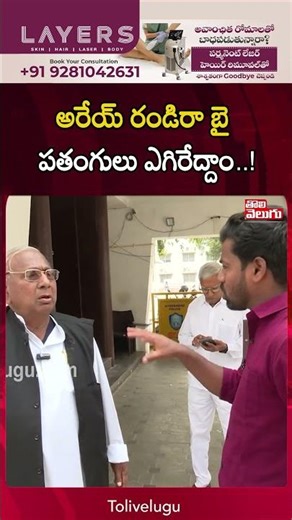 అరేయ్ రండిరా బై పతంగులు ఎగిరేద్దాం..! | Tolivelugu