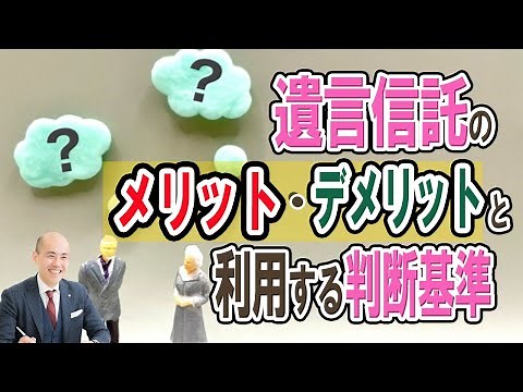 遺言信託のメリット・デメリットとは？利用する判断基準も解説