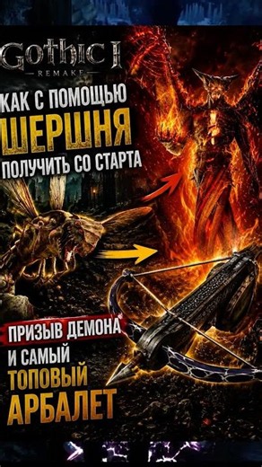 Все и сразу со старта игры Gothic 1 remake