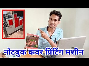 नोटबुक कवर प्रिंटिंग मशीन | notebook cover printing machine| notebook making machine | rojgar yatra